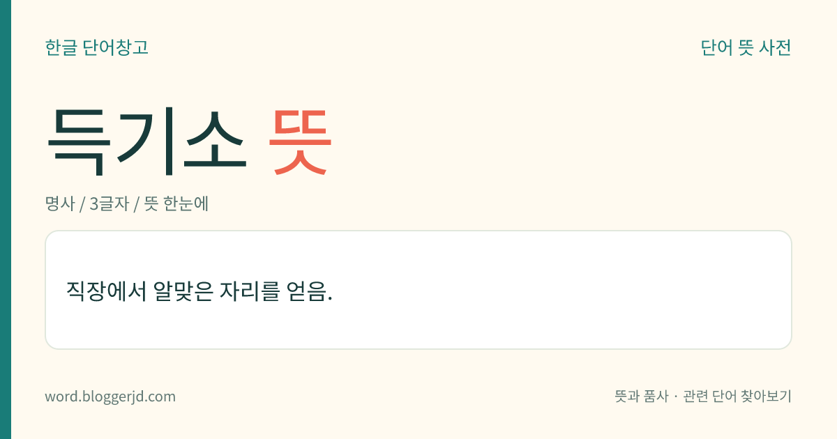 득기소 뜻: 직장에서 알맞은 자리를 얻음.