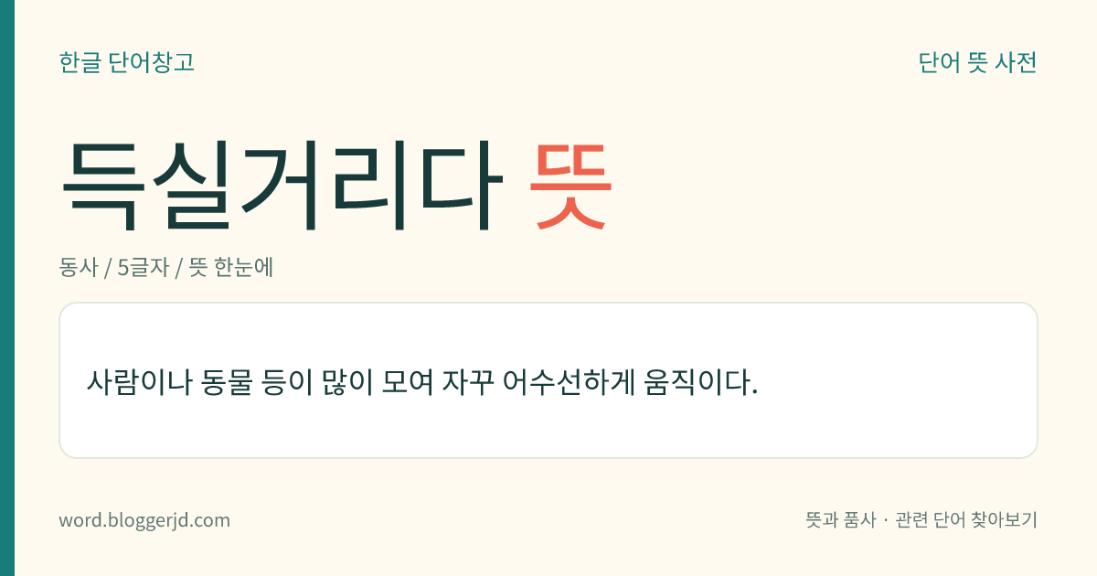 득실거리다 뜻: 사람이나 동물 등이 많이 모여 자꾸 어수선하게 움직이다.