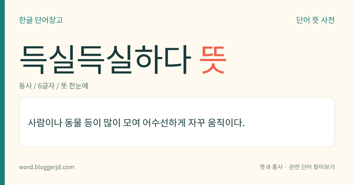 득실득실하다 뜻: 사람이나 동물 등이 많이 모여 어수선하게 자꾸 움직이다.