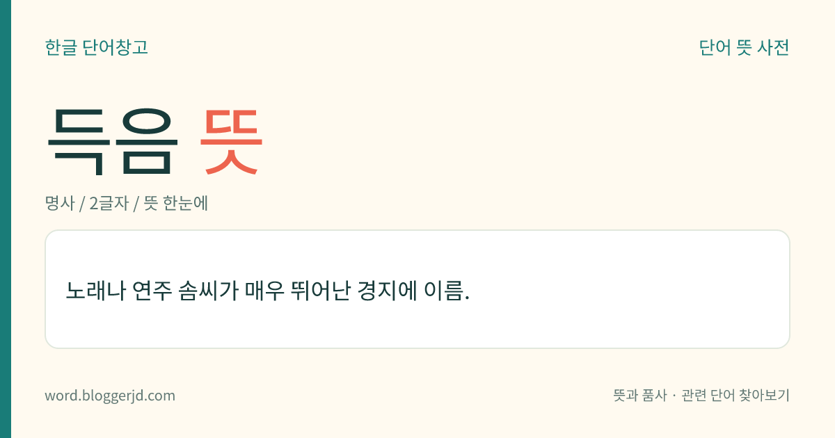 득음 뜻: 노래나 연주 솜씨가 매우 뛰어난 경지에 이름.