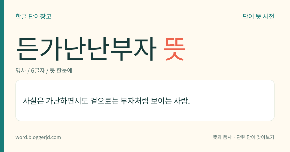든가난난부자 뜻: 사실은 가난하면서도 겉으로는 부자처럼 보이는 사람.