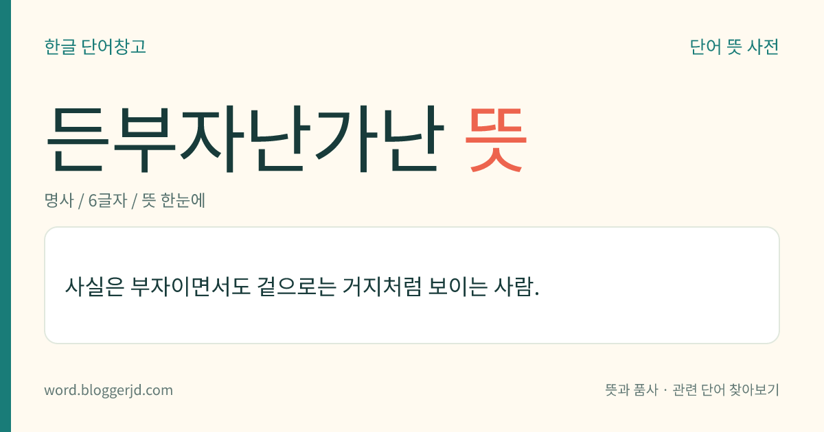 든부자난가난 뜻: 사실은 부자이면서도 겉으로는 거지처럼 보이는 사람.