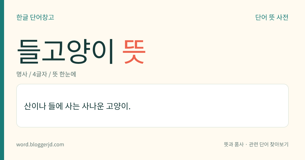 들고양이 뜻: 산이나 들에 사는 사나운 고양이.