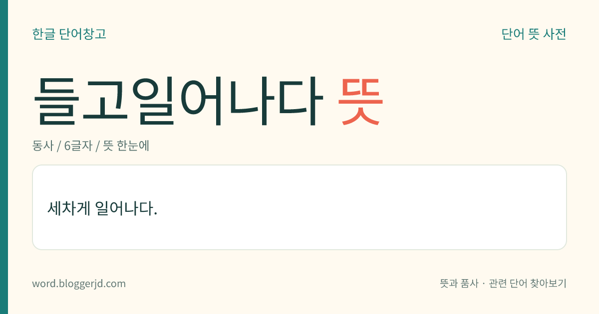들고일어나다 뜻: 어떤 일에 세게 반대하거나 항의하여 나서다.