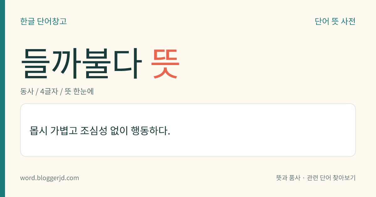 들까불다 뜻: 몹시 가볍고 조심성 없이 행동하다.