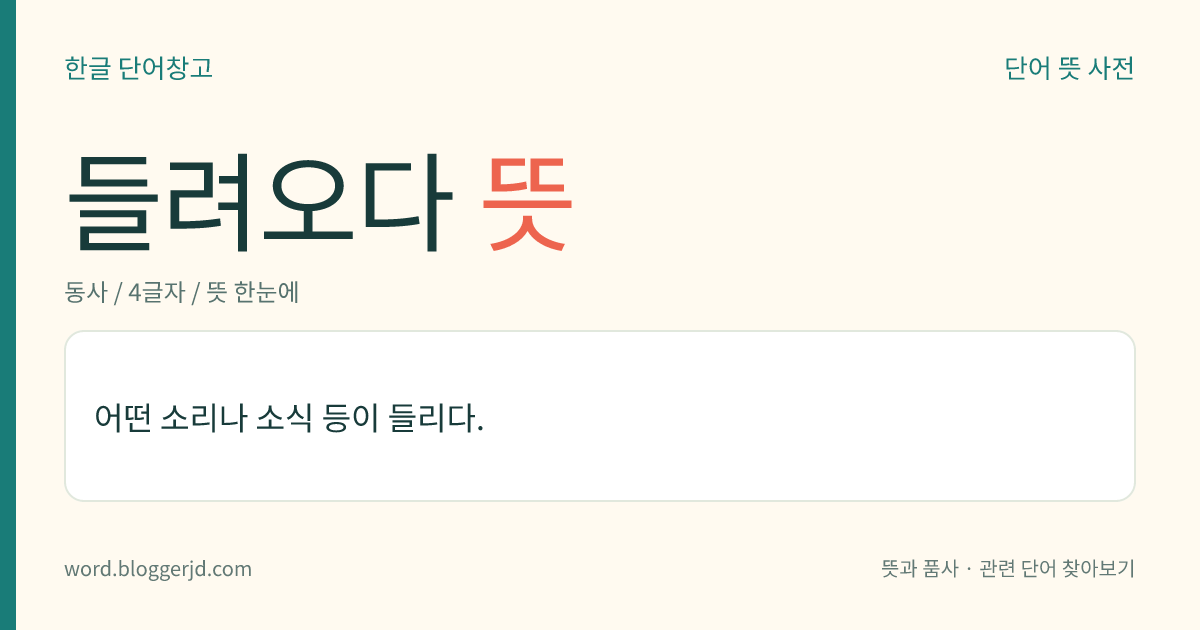 들려오다 뜻: 어떤 소리나 소식 등이 들리다.