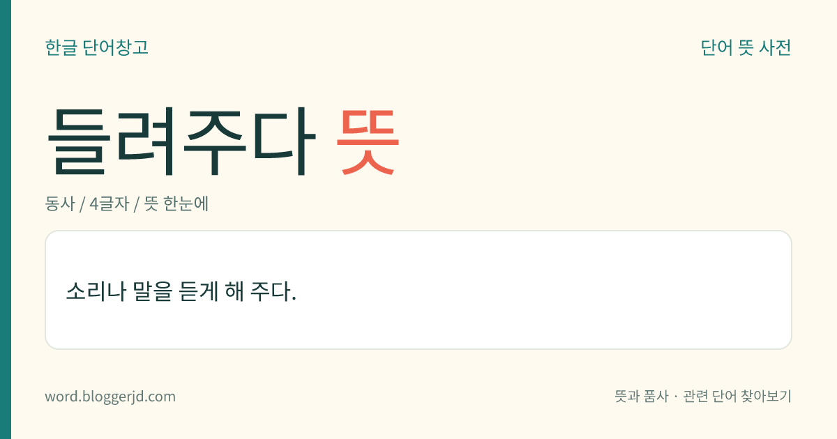 들려주다 뜻: 소리나 말을 듣게 해 주다.