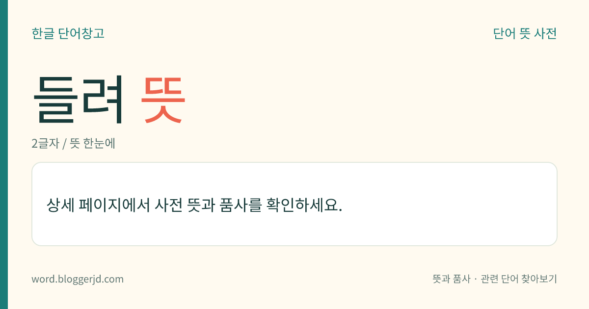 들려 뜻: (들려, 들려서, 들렸다, 들려라)→ 들리다1, 들리다2, 들리다3, 들리다4, 들리다5