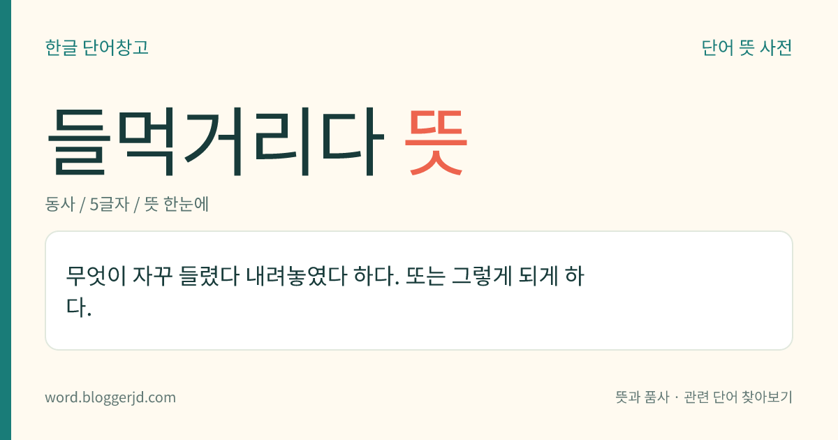 들먹거리다 뜻: 무엇이 자꾸 들렸다 내려놓였다 하다. 또는 그렇게 되게 하다.