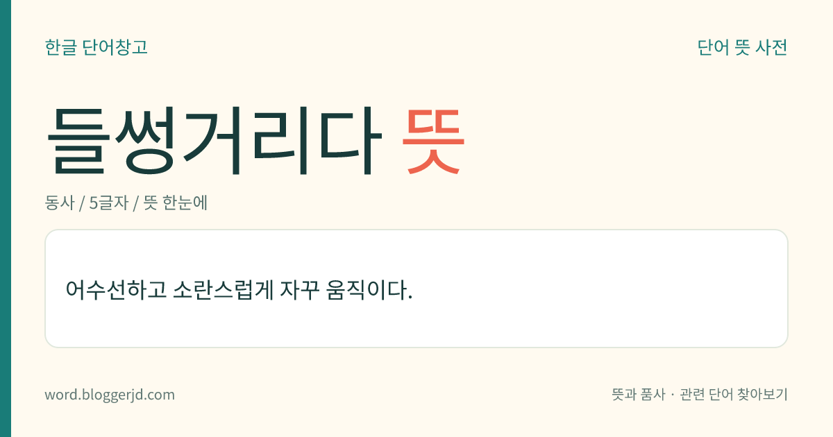들썽거리다 뜻: 어수선하고 소란스럽게 자꾸 움직이다.