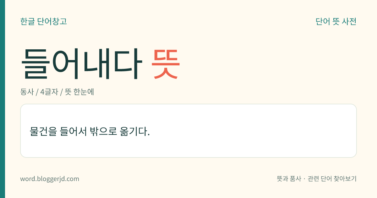들어내다 뜻: 안에 있던 물건을 들어서 밖으로 옮기다.