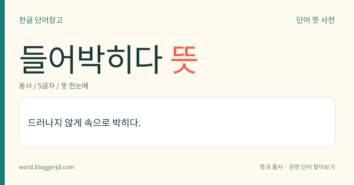 들어박히다 뜻: 드러나지 않게 속으로 박히다.
