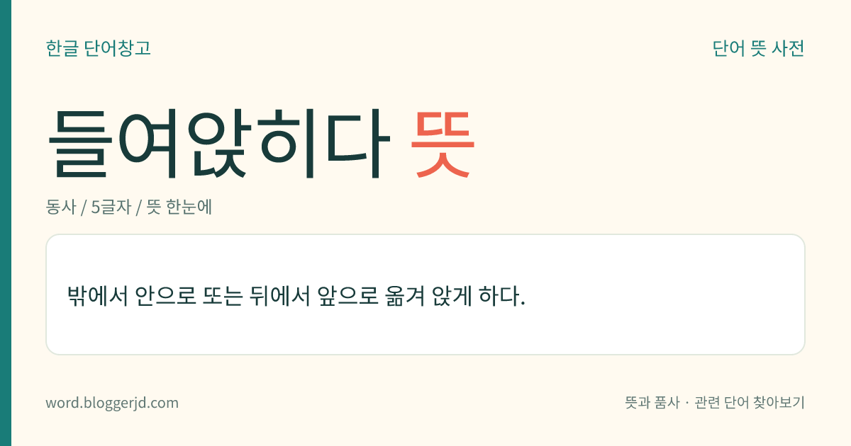 들여앉히다 뜻: 밖에서 안으로 또는 뒤에서 앞으로 옮겨 앉게 하다.