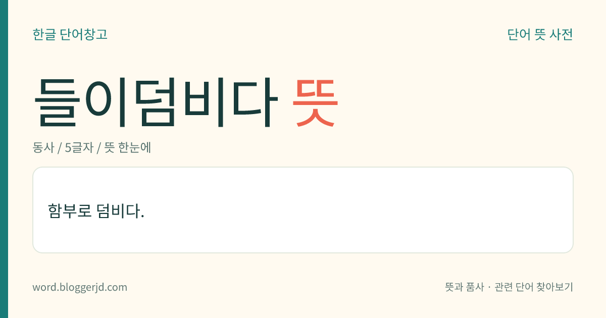 들이덤비다 뜻: 맞서서 마구 반항하며 덤비다.