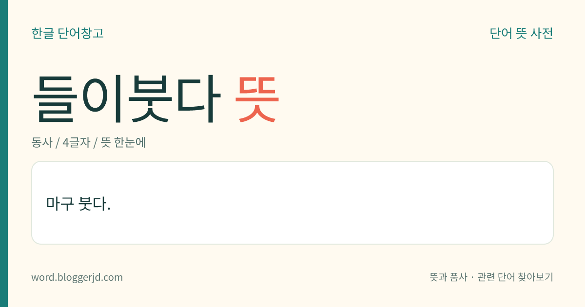들이붓다 뜻: 마구 붓다.