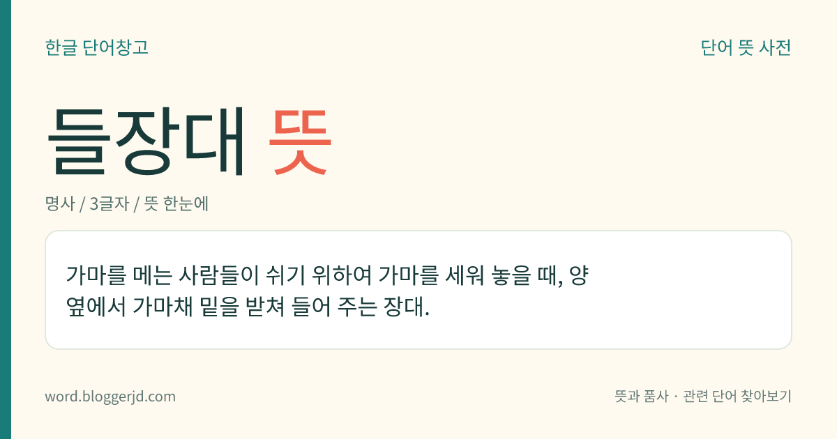 들장대 뜻: 가마를 메는 사람들이 쉬기 위하여 가마를 세워 놓을 때, 양옆에서 가마채 밑을 받쳐 들어 주는 장대.