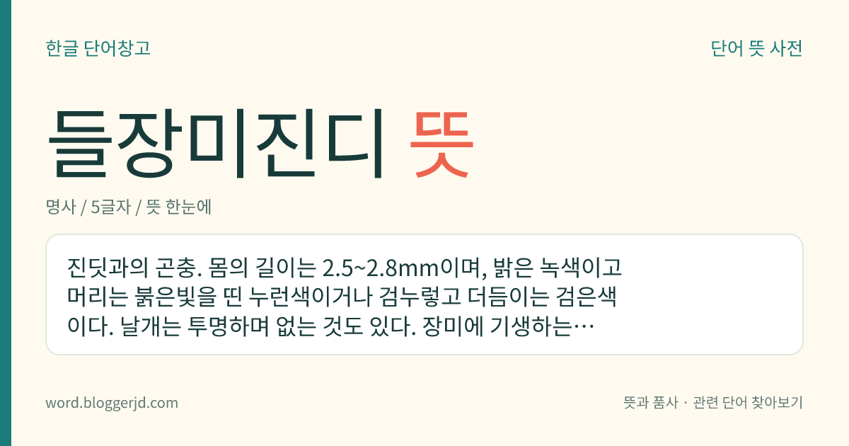 들장미진디 뜻: 진딧과의 곤충. 몸의 길이는 2.5~2.8mm이며, 밝은 녹색이고 머리는 붉은빛을 띤 누런색이거나 검누렇고 더듬이는 검은색이다. 날개는 투명하며 없는 것도 있다. 장미에 기생하는데 한국, 일본 등지에 분포한다.