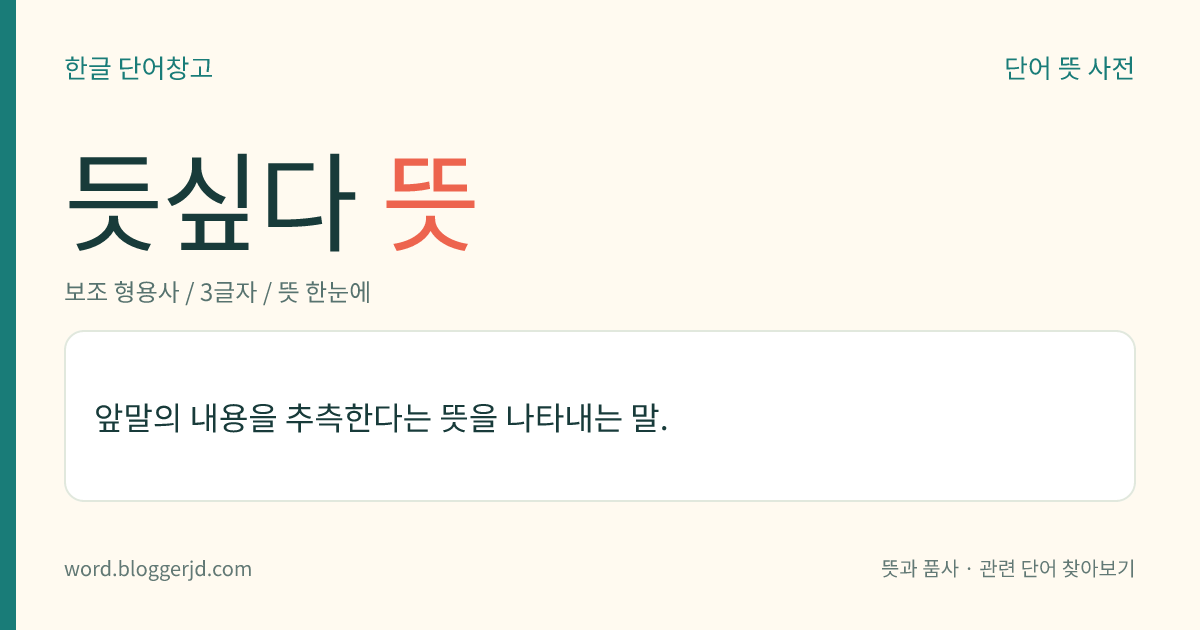 듯싶다 뜻: 앞말의 내용을 추측한다는 뜻을 나타내는 말.