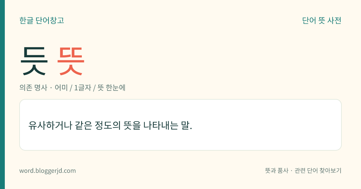 듯 뜻: 유사하거나 같은 정도의 뜻을 나타내는 말.