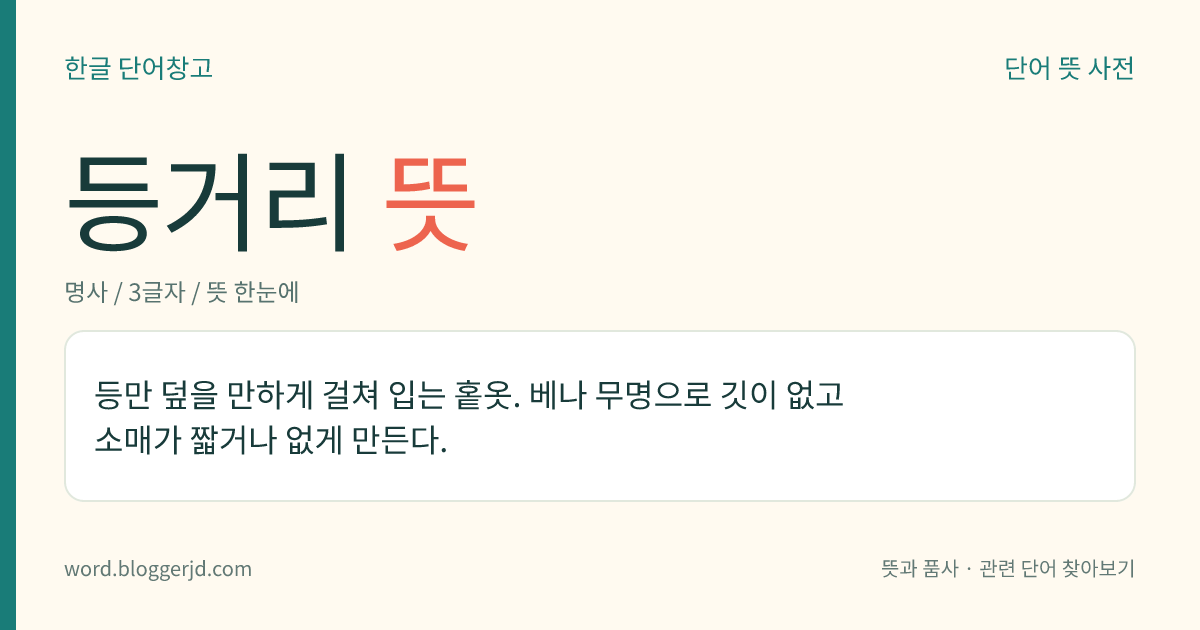 등거리 뜻: 같은 거리.
