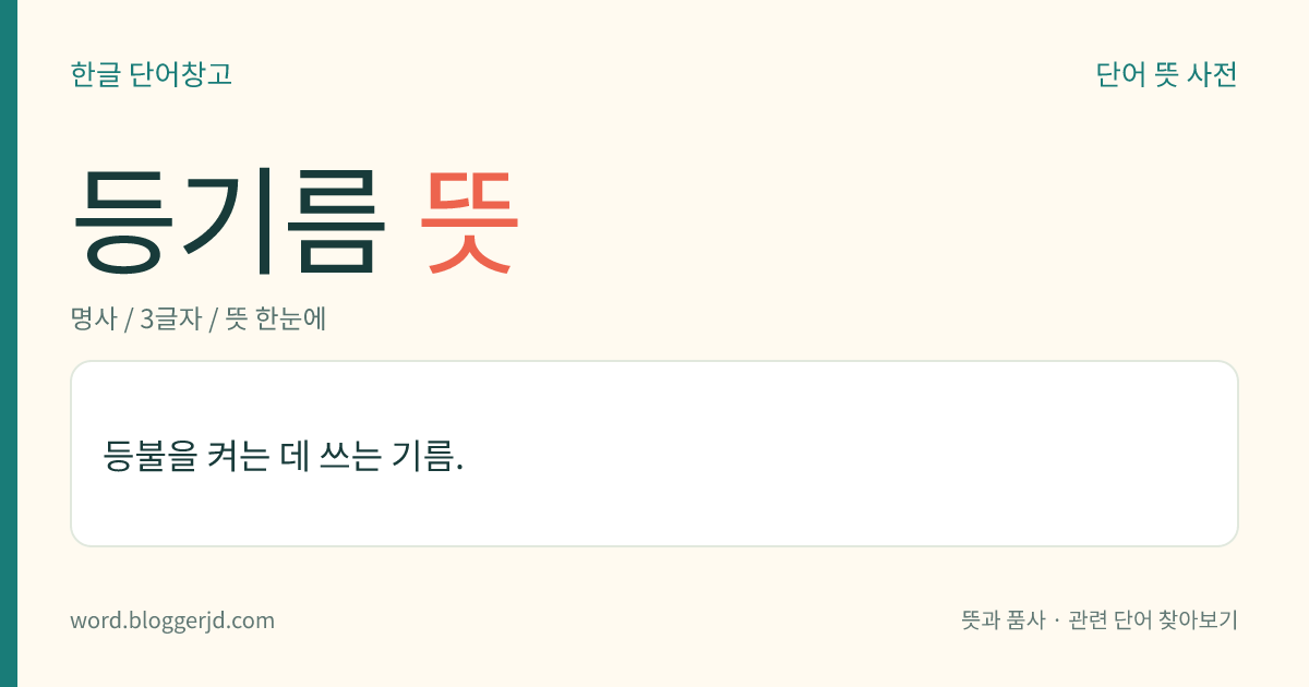 등기름 뜻: 등불을 켜는 데 쓰는 기름.