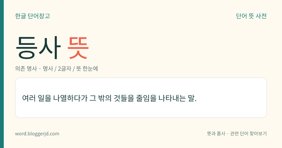 등사 뜻: 여러 일을 나열하다가 그 밖의 것들을 줄임을 나타내는 말.