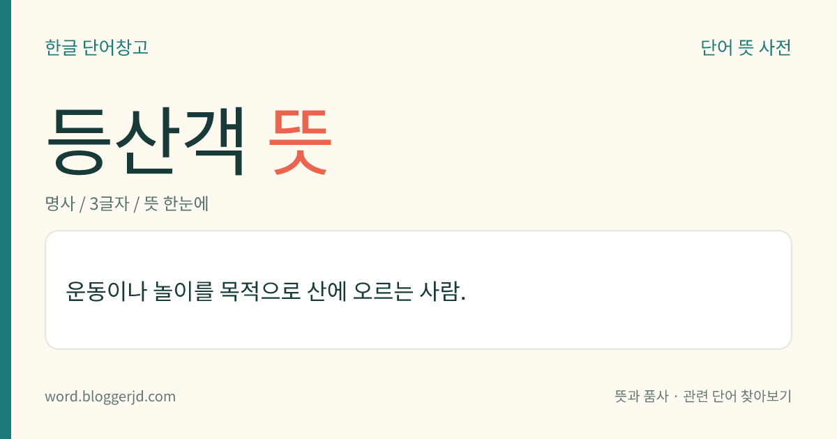 등산객 뜻: 취미나 운동을 목적으로 산에 올라가는 사람.