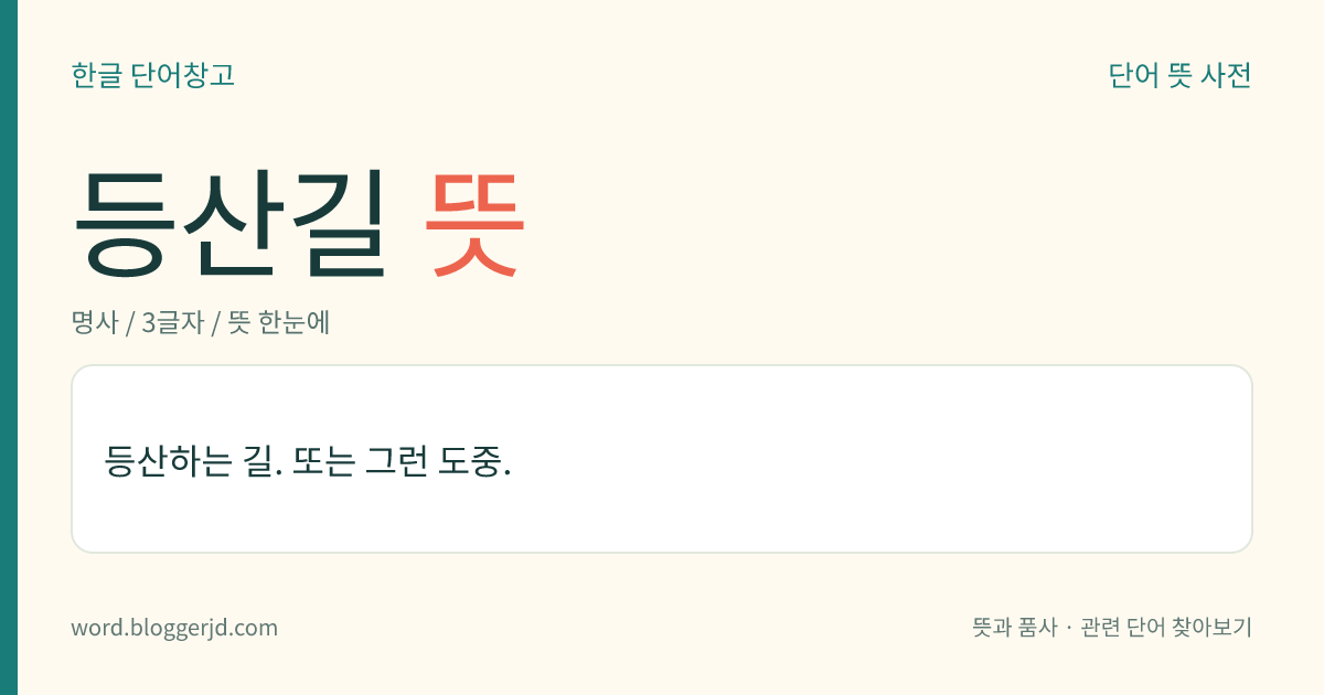 등산길 뜻: 등산하는 길. 또는 그런 도중.