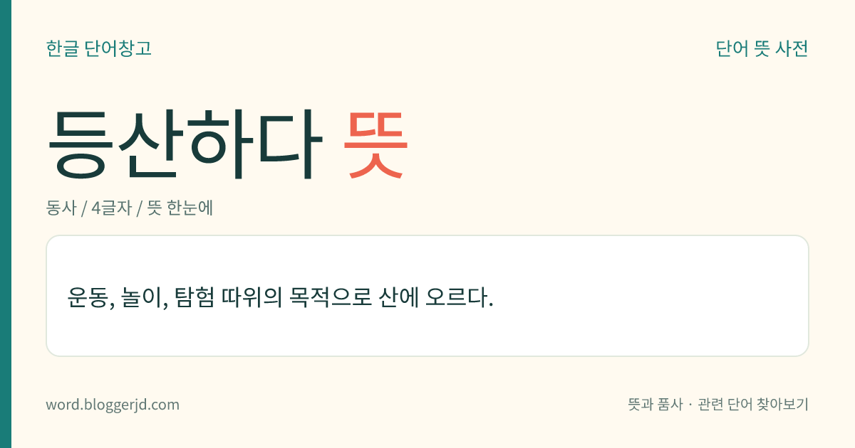 등산하다 뜻: 운동, 놀이, 탐험 따위의 목적으로 산에 오르다.