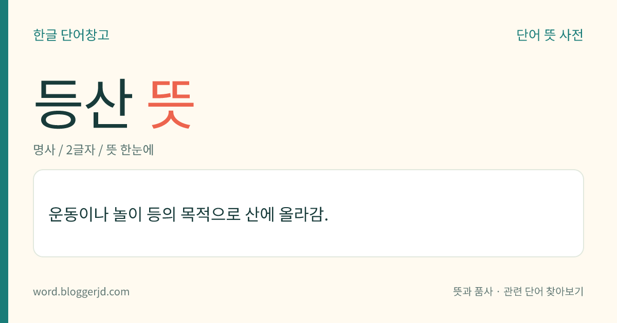 등산 뜻: 운동이나 놀이 등의 목적으로 산에 올라감.