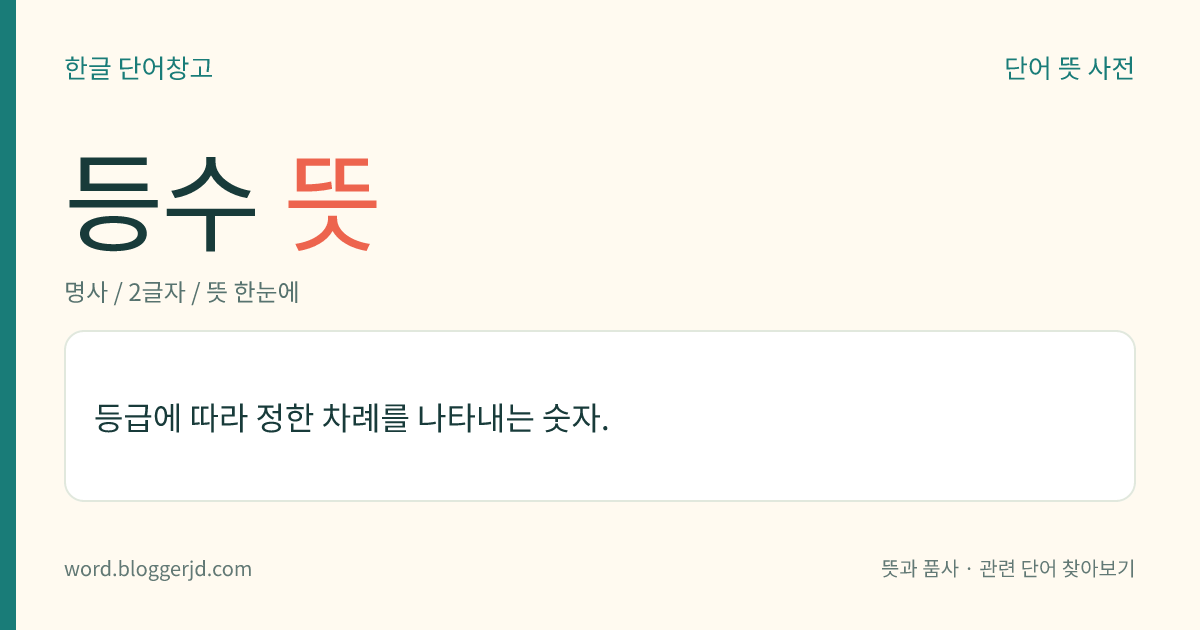 등수 뜻: 등급에 따라 정한 차례를 나타내는 숫자.