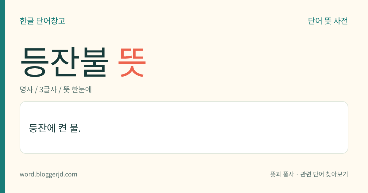 등잔불 뜻: 등잔에 켠 불.