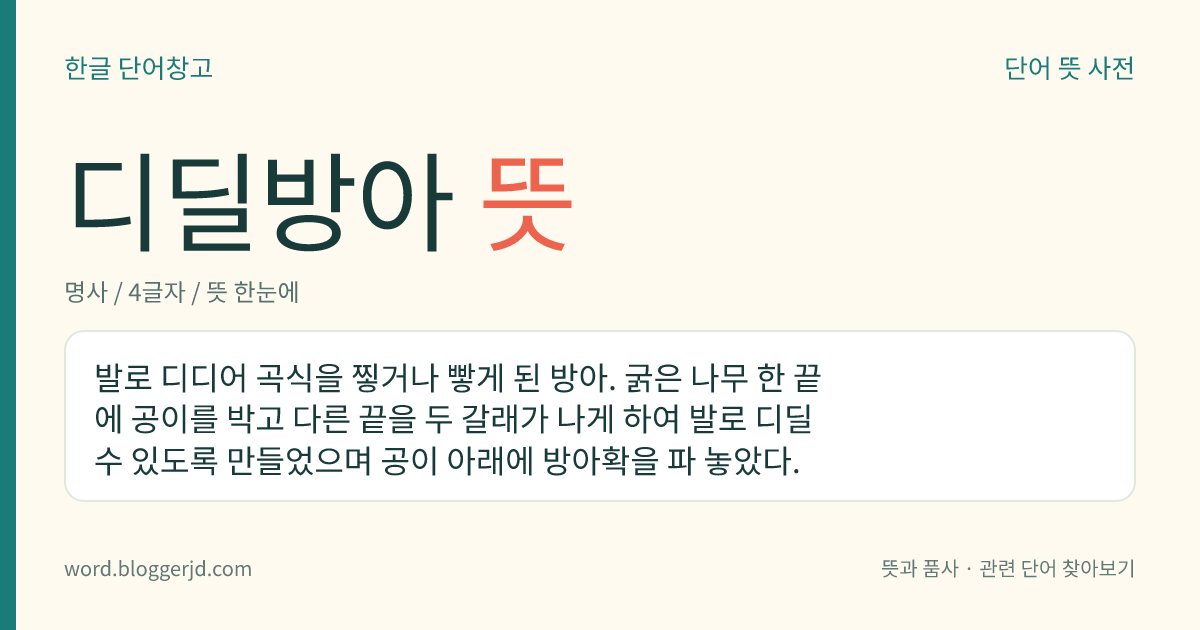 디딜방아 뜻: 발로 밟아 누르는 힘으로 곡식을 찧는 방아.