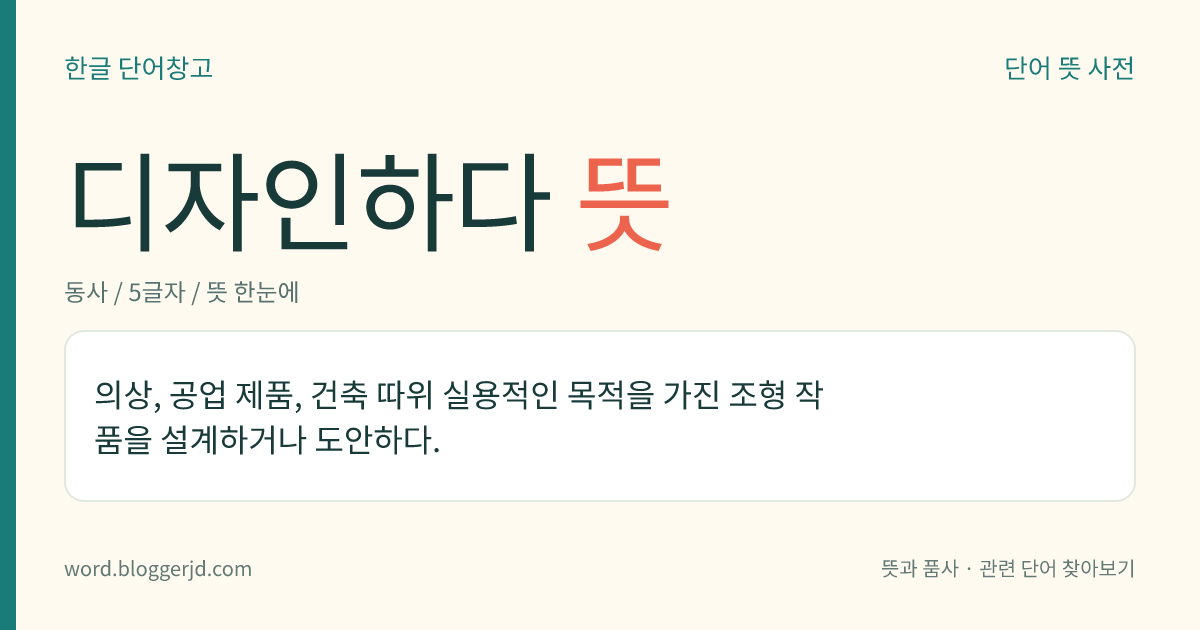 디자인하다 뜻: 의상, 공업 제품, 건축 따위 실용적인 목적을 가진 조형 작품을 설계하거나 도안하다.