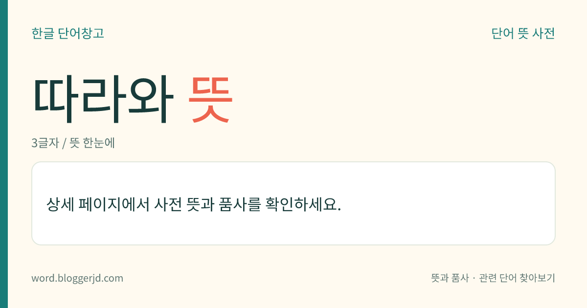 따라와 뜻: (따라와, 따라와서, 따라왔다, 따라와라)→ 따라오다