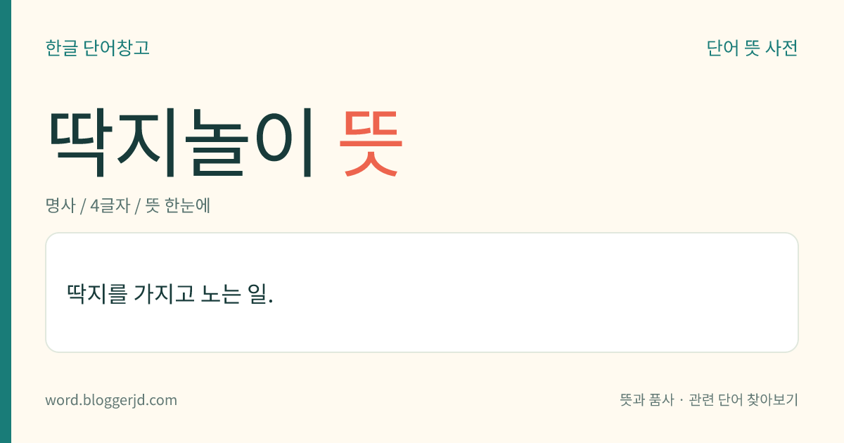 딱지놀이 뜻: 딱지를 가지고 노는 일.