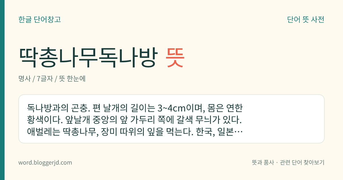 딱총나무독나방 뜻: 독나방과의 곤충. 편 날개의 길이는 3~4cm이며, 몸은 연한 황색이다. 앞날개 중앙의 앞 가두리 쪽에 갈색 무늬가 있다. 애벌레는 딱총나무, 장미 따위의 잎을 먹는다. 한국, 일본, 중국 등지에 분포한다.