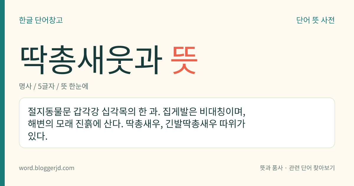 딱총새웃과 뜻: 절지동물문 갑각강 십각목의 한 과. 집게발은 비대칭이며, 해변의 모래 진흙에 산다. 딱총새우, 긴발딱총새우 따위가 있다.
