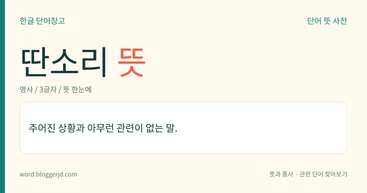 딴소리 뜻: 주어진 상황과 아무런 관련이 없는 말.