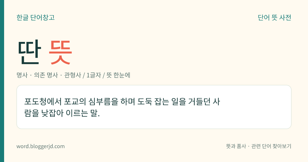 딴 뜻: 포도청에서 포교의 심부름을 하며 도둑 잡는 일을 거들던 사람을 낮잡아 이르는 말.