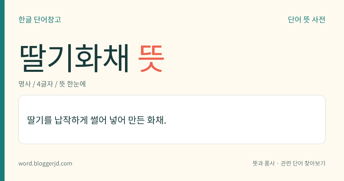 딸기화채 뜻: 딸기를 납작하게 썰어 넣어 만든 화채.