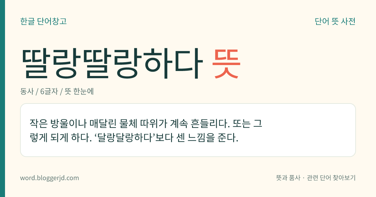 딸랑딸랑하다 뜻: 작은 방울이나 매달린 물체 따위가 계속 흔들리다. 또는 그렇게 되게 하다. ‘달랑달랑하다’보다 센 느낌을 준다.