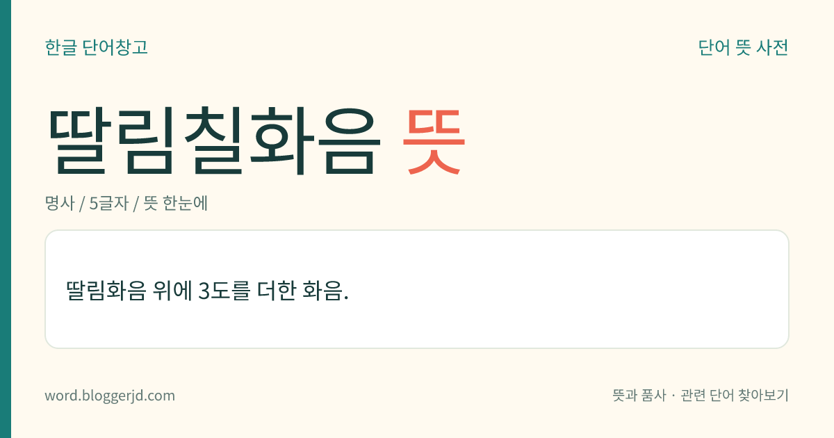 딸림칠화음 뜻: 딸림화음 위에 3도를 더한 화음.
