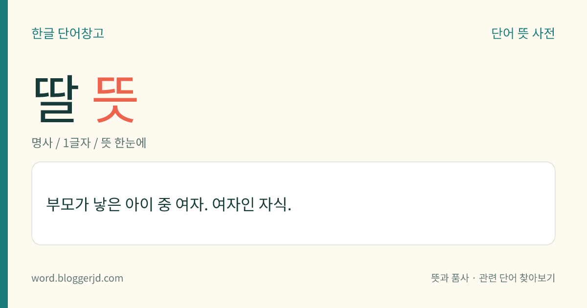딸 뜻: 부모가 낳은 아이 중 여자. 여자인 자식.