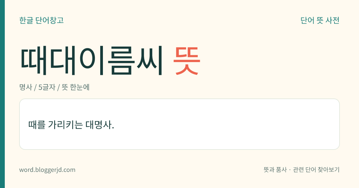 때대이름씨 뜻: 때를 가리키는 대명사.