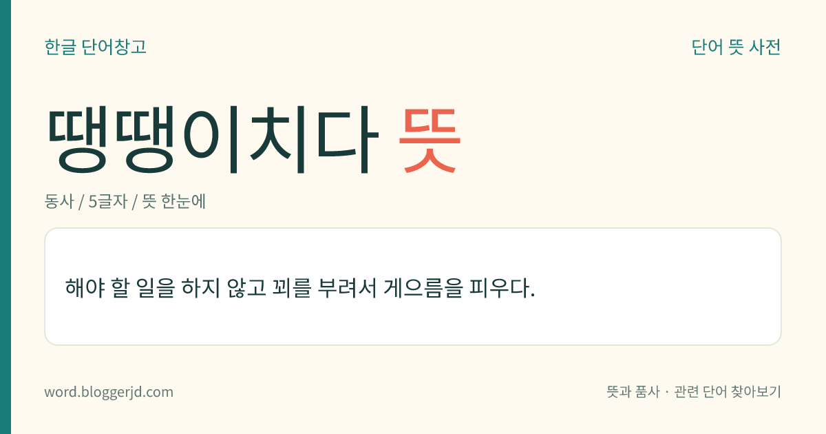 땡땡이치다 뜻: 해야 할 일을 하지 않고 꾀를 부려서 게으름을 피우다.