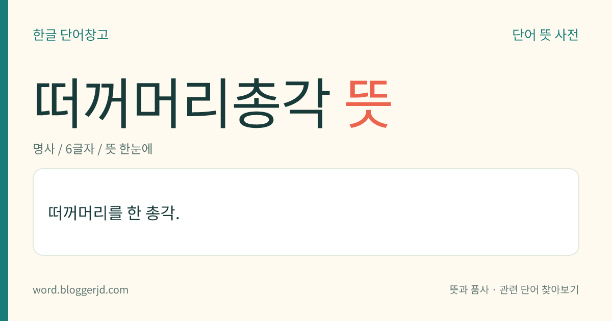 떠꺼머리총각 뜻: 떠꺼머리를 한 총각.