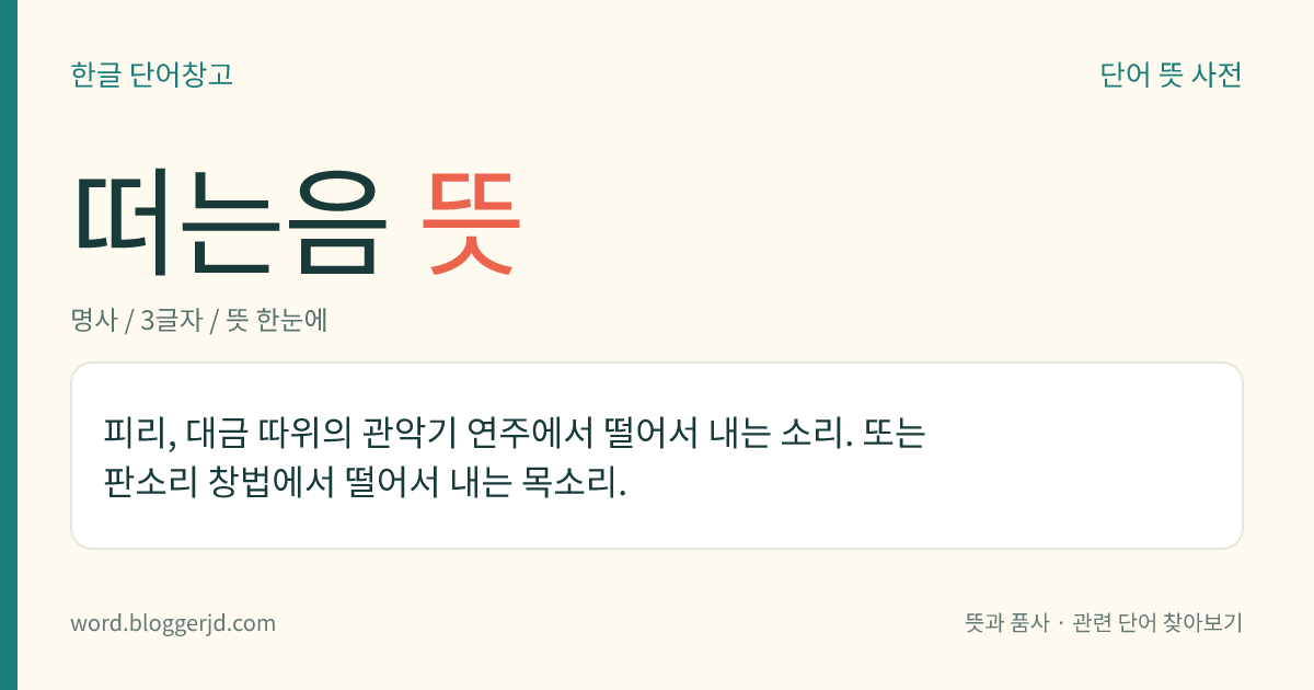떠는음 뜻: 피리, 대금 따위의 관악기 연주에서 떨어서 내는 소리. 또는 판소리 창법에서 떨어서 내는 목소리.
