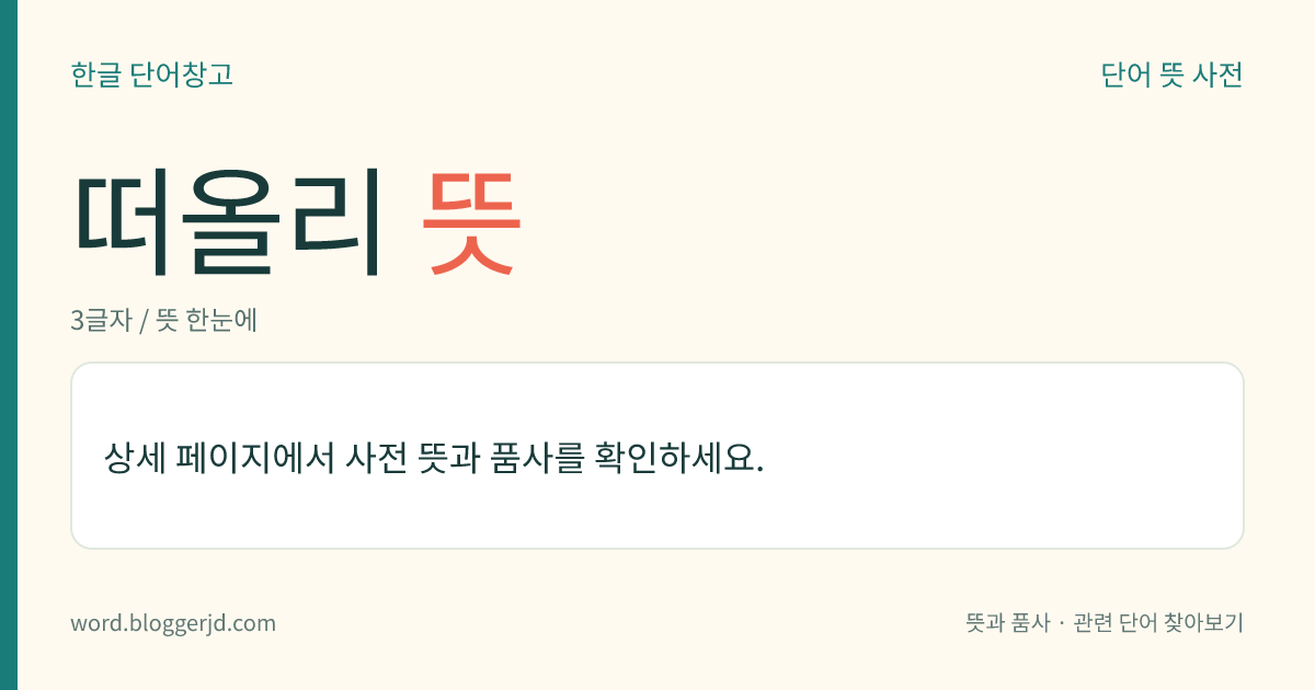 떠올리 뜻: (떠올리고, 떠올리는데, 떠올리니, 떠올리면, 떠올린, 떠올리는, 떠올릴, 떠올립니다)→ 떠올리다