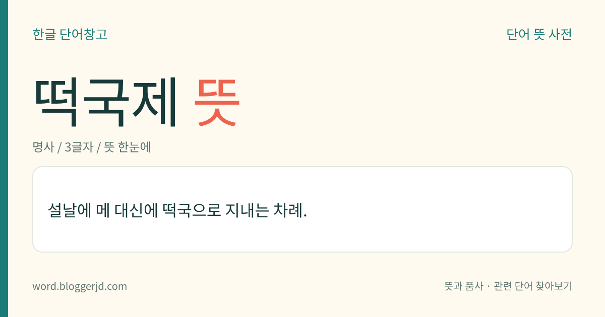 떡국제 뜻: 설날에 메 대신에 떡국으로 지내는 차례.